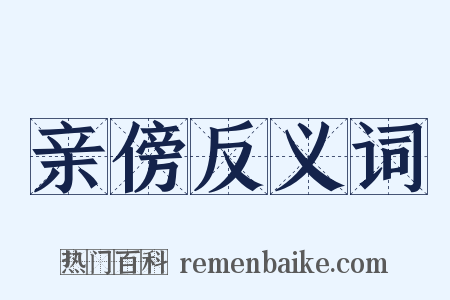亲傍反义词是什么意思的图片
